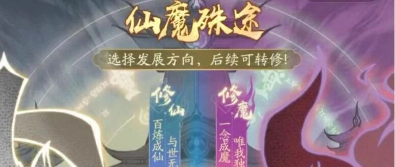 《寻道大千》修仙还是修魔?分身如何选择?拿不准的道友快来看看吧!-寻道小攻略