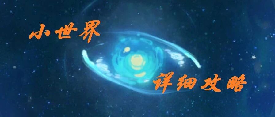 《寻道大千》小世界攻略-寻道小攻略