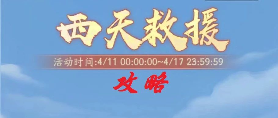 《寻道大千》开服活动西天救援不会过?快来看看这篇详细攻略吧-寻道小攻略