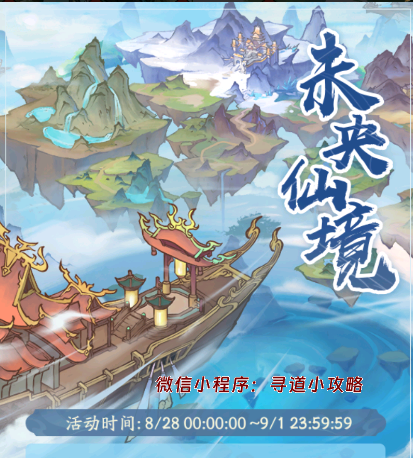 《寻道大千》未央仙境活动氪金攻略-寻道小攻略