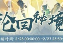 《寻道大千》轮回秘境全攻略汇总-寻道小攻略