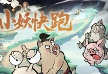 【寻道大千】小妖快跑-寻道小攻略