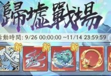 【寻道大千】归墟战场新增减伤法宝和超绝大皮!!!-寻道小攻略