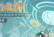 【寻道大千】新活动弹指飞剑-寻道小攻略