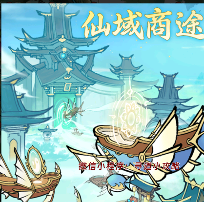 【寻道大千】仙域商途攻略-寻道小攻略