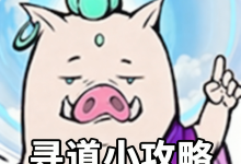 寻道交流群-寻道攻略