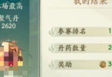 【寻道大千】炼丹大会第一轮炼丹对决攻略-寻道小攻略