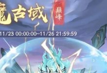 【寻道大千】大型蓬莱天魔古域奖励抢先看，新造化至宝和称号-寻道攻略