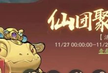 【寻道大千】仙团聚会活动积分参考攻略-寻道攻略