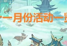 《寻道大千》十一月份活动日历！新活动即将来袭？-寻道攻略