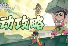 【寻道大千】秘境探宝活动攻略-寻道攻略