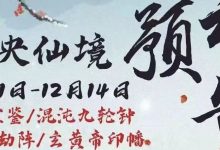 【寻道大千】末央仙境攻略-寻道攻略