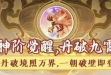 《寻道大千》好多新活动！神阶内丹都来了？-寻道攻略