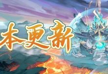 【寻道大千】版本更新-寻道攻略