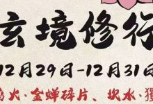 【寻道大千】玄境修行活动攻略-寻道攻略