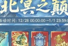 【寻道大千】昆仑争霸/北冥之巅攻略-寻道攻略