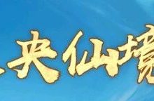 《寻道大千》未央仙境活动氪金攻略-寻道攻略