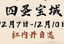 【寻道大千】四圣宝域攻略-寻道攻略