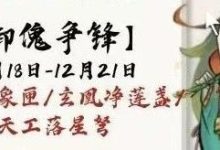 【寻道大千】御魁争锋活动攻略-寻道攻略