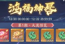 【寻道大千】福星高照活动攻略-寻道攻略