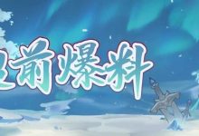 【寻道大千】明日活动预告-寻道攻略