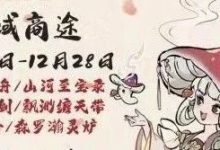 【寻道大千】仙域商途活动攻略-寻道攻略