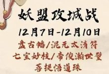 【寻道大千】妖盟攻城战攻略-寻道攻略