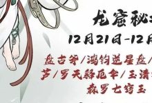 【寻道大千】龙窟秘境攻略-寻道攻略