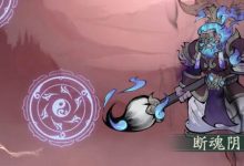 【寻道大千】镇魔断魂阴司攻略-寻道攻略