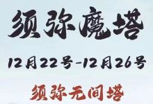 【寻道大千】须弥魔塔活动攻略-寻道攻略