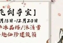 【寻道大千】飞剑夺宝攻略-寻道攻略