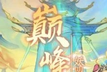 巅峰妖盟战，全网唯一详解-寻道攻略