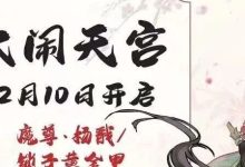 【寻道大千】大闹天宫活动攻略-寻道攻略