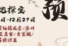 【寻道大千】灵池探宝攻略-寻道攻略