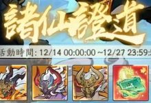 【寻道大千】诸仙证道预告-寻道攻略