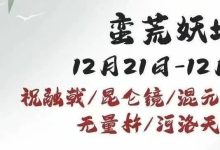 【寻道大千】蛮荒妖域活动攻略-寻道攻略