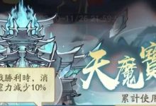 【寻道大千】天魔古域大乘到仙帝成就参考详细全解，第三天大战即将打响-寻道攻略