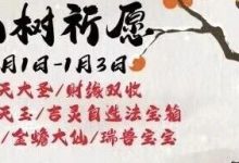 【寻道大千】仙树祈愿活动攻略-寻道攻略