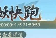 【寻道大千】小妖快跑活动攻略-寻道攻略