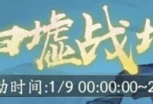 【寻道大千】归墟战场活动攻略-寻道攻略