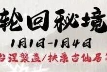 【寻道大千】轮回秘境活动攻略-寻道攻略