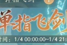 【寻道大千】弹指飞剑活动攻略-寻道攻略