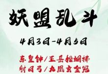 【寻道大千】妖盟乱斗攻略-寻道攻略