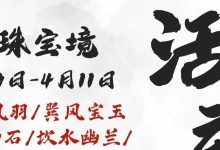 【寻道大千】璇珠宝镜攻略-寻道攻略
